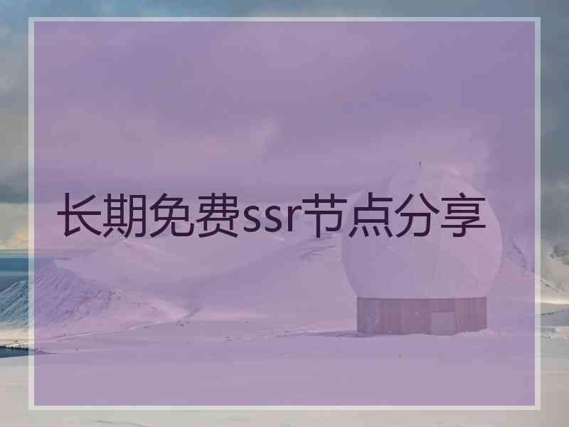 长期免费ssr节点分享