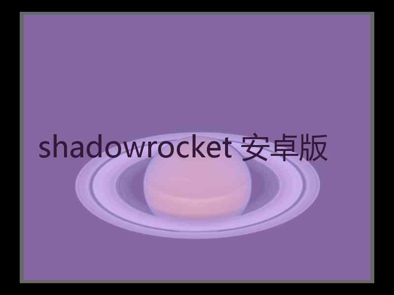 shadowrocket 安卓版