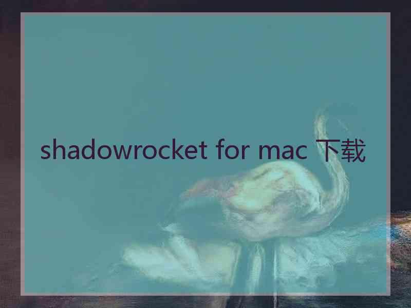 shadowrocket for mac 下载