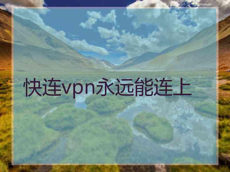 快连vpn永远能连上