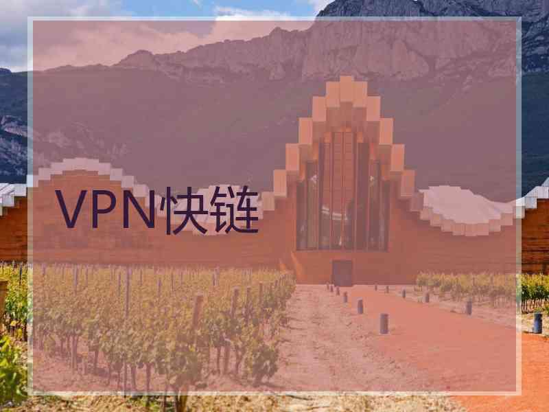 VPN快链