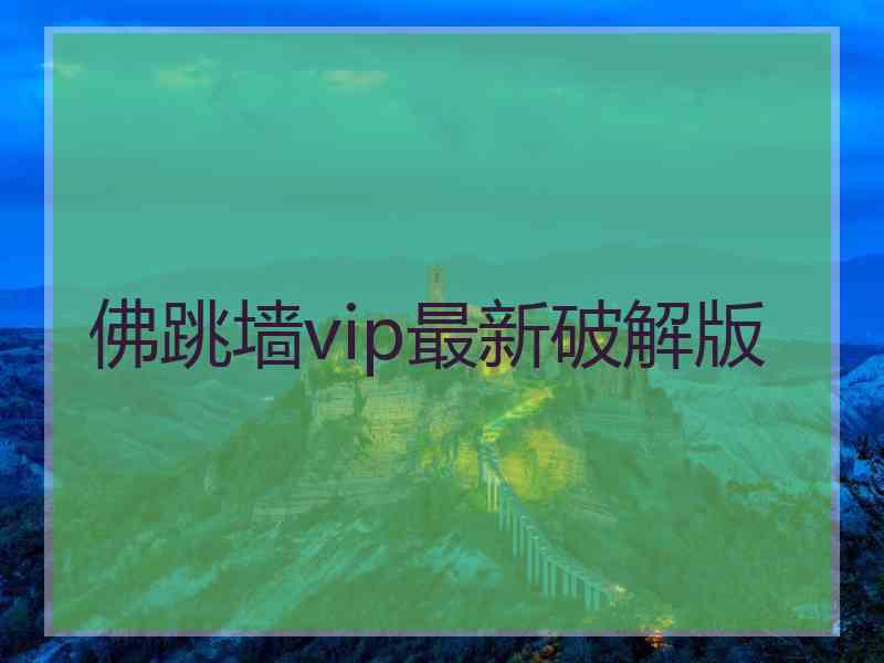 佛跳墙vip最新破解版