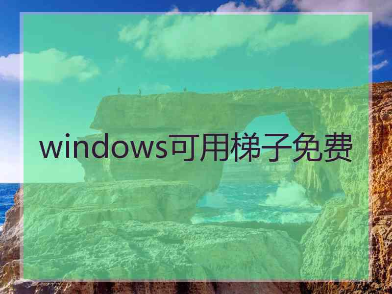 windows可用梯子免费