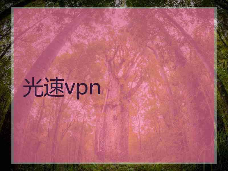 光速vpn