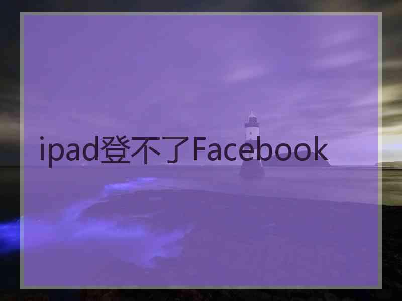 ipad登不了Facebook