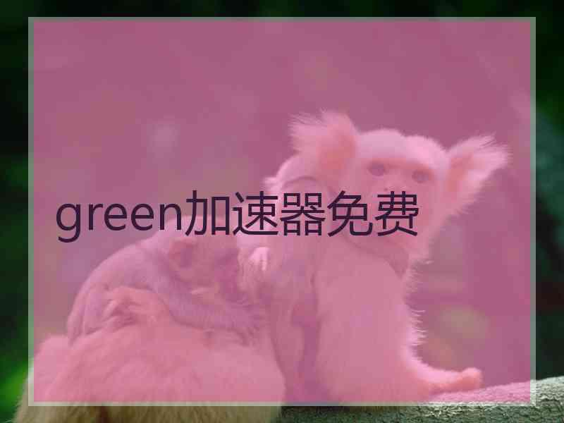 green加速器免费