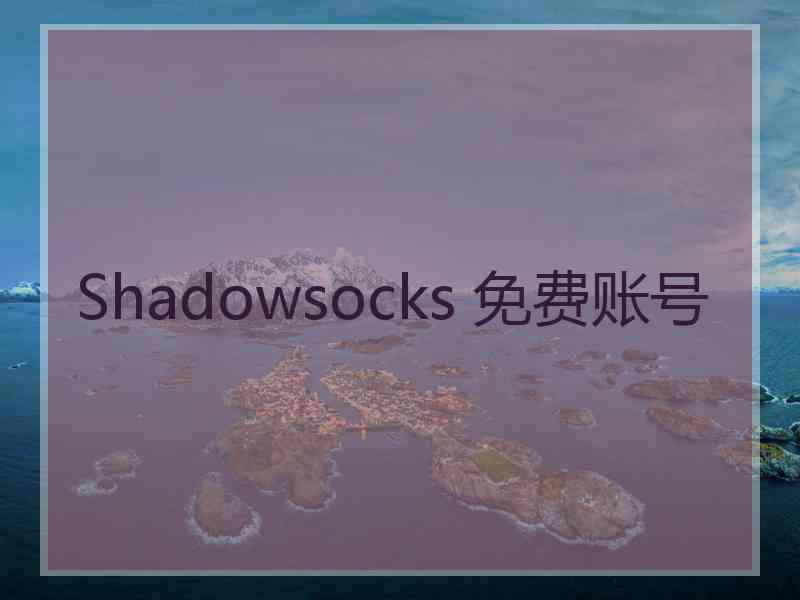 Shadowsocks 免费账号