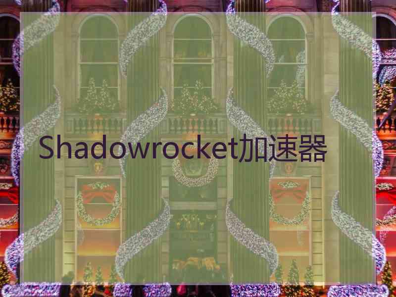 Shadowrocket加速器