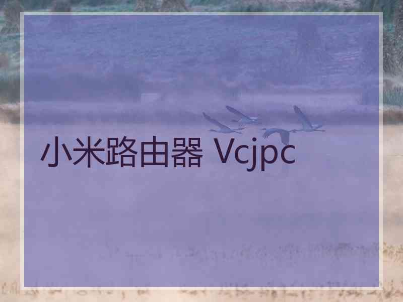 小米路由器 Vcjpc