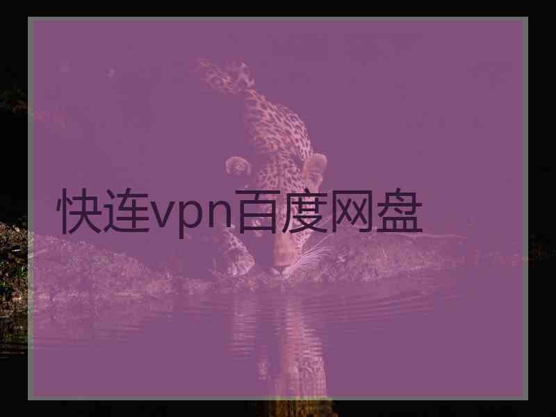 快连vpn百度网盘