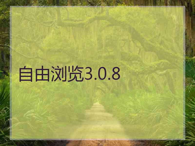 自由浏览3.0.8