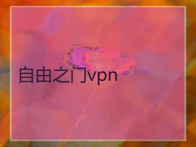 自由之门vpn