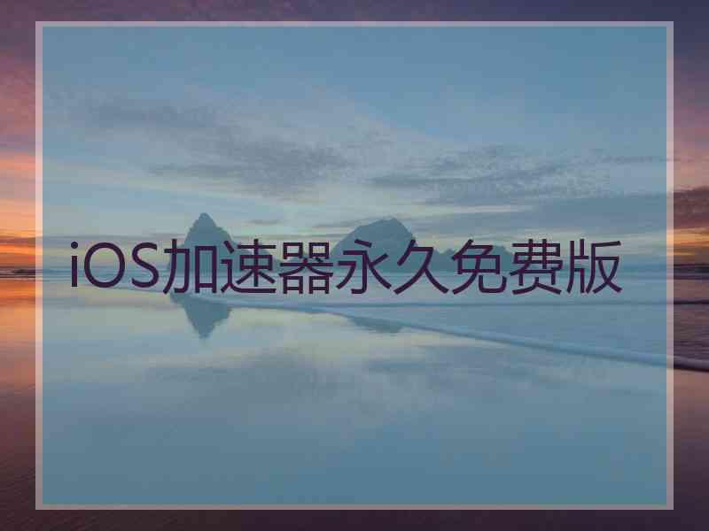 iOS加速器永久免费版