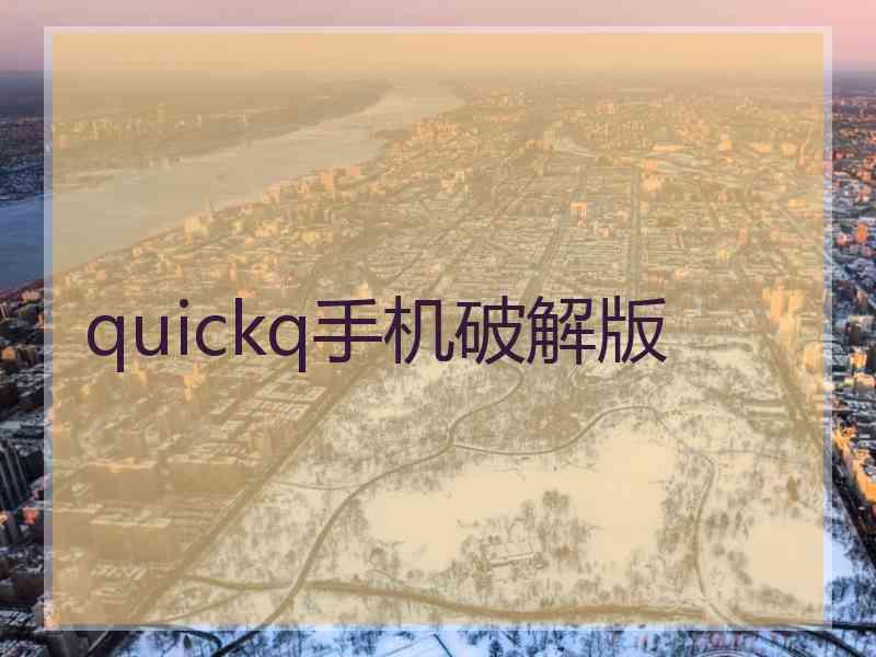 quickq手机破解版