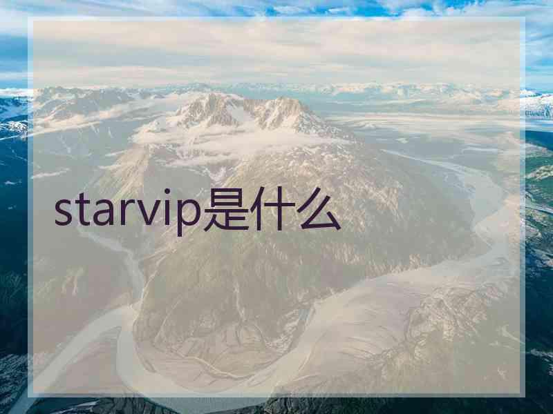 starvip是什么