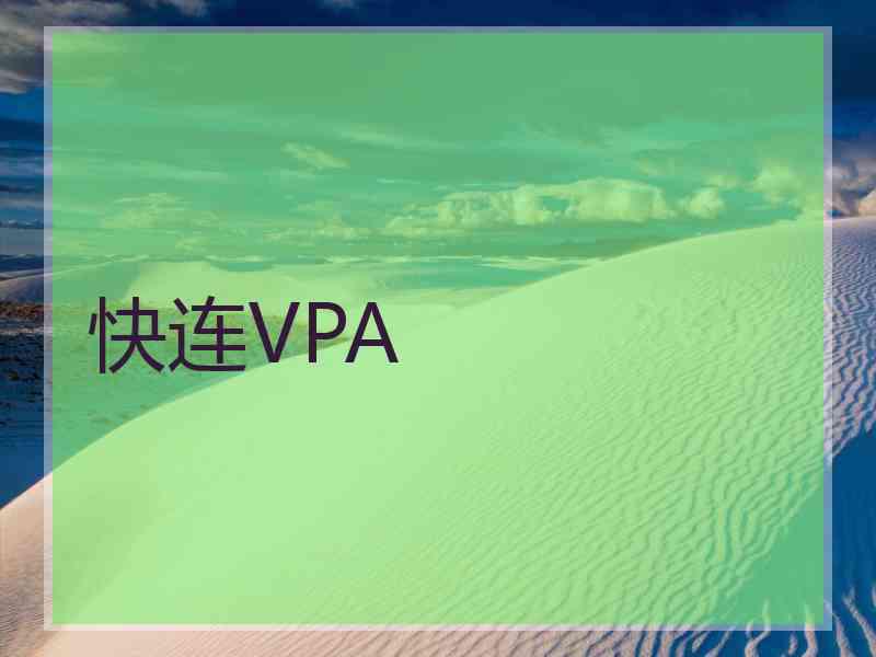 快连VPA