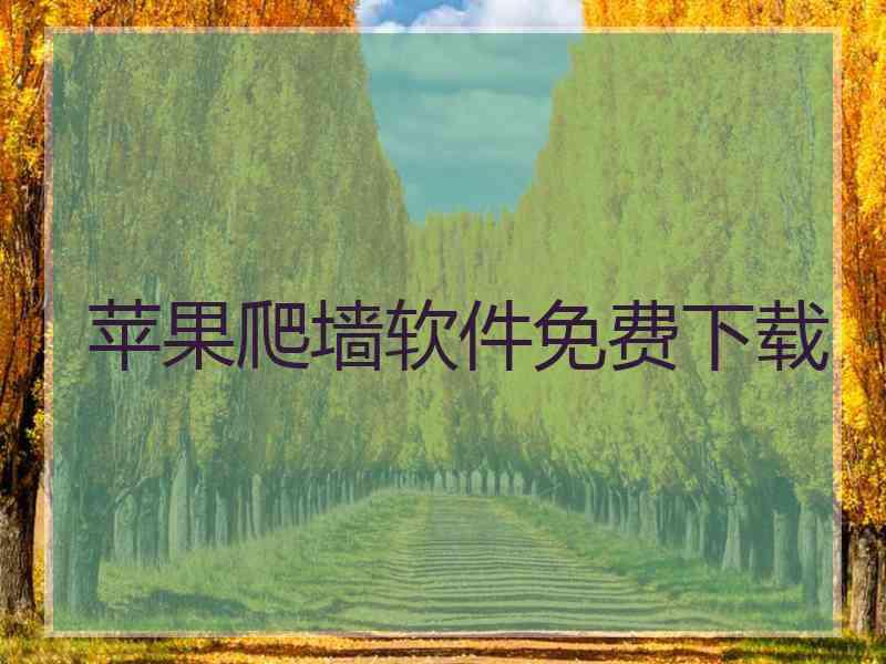 苹果爬墙软件免费下载