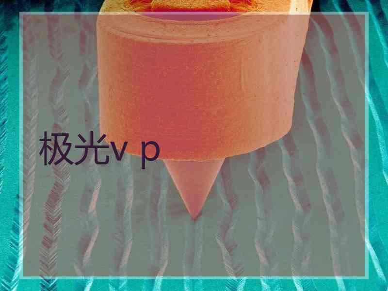 极光v p