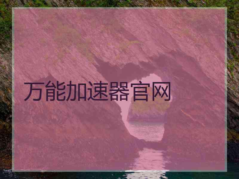 万能加速器官网