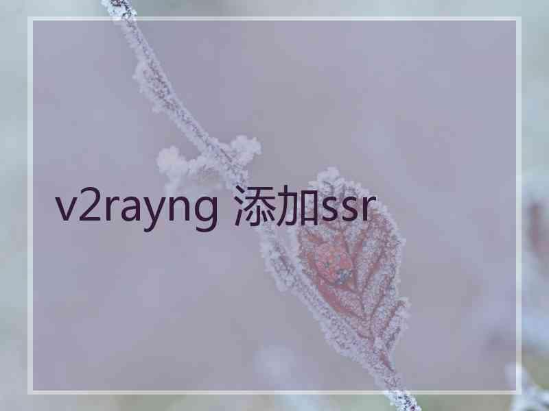 v2rayng 添加ssr