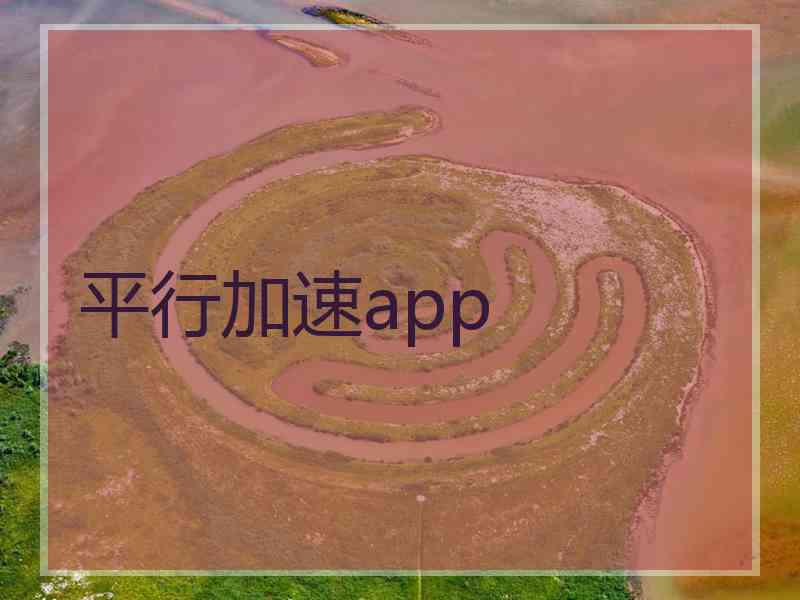 平行加速app