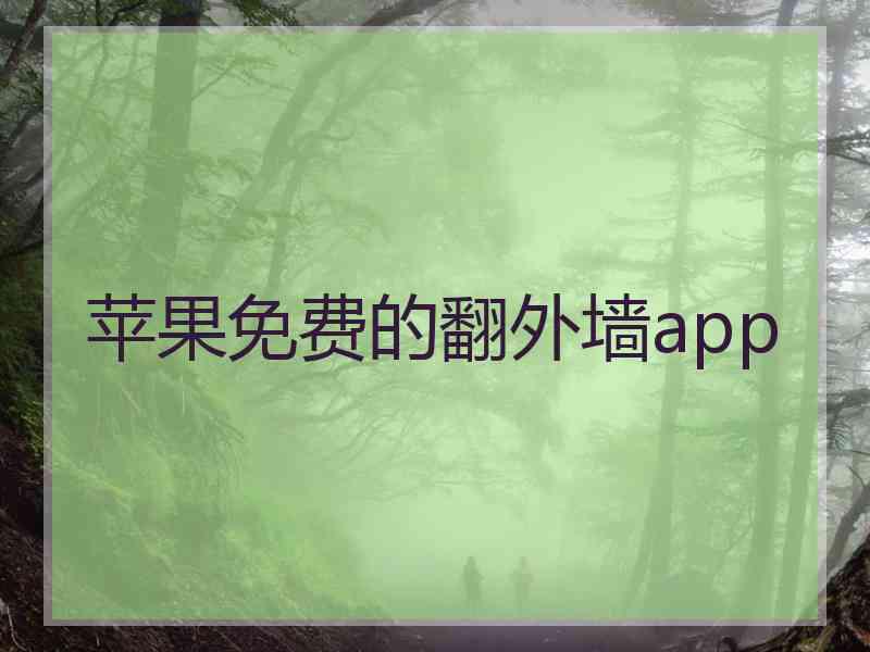 苹果免费的翻外墙app