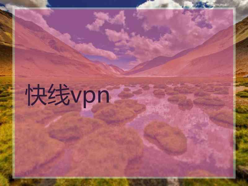 快线vpn