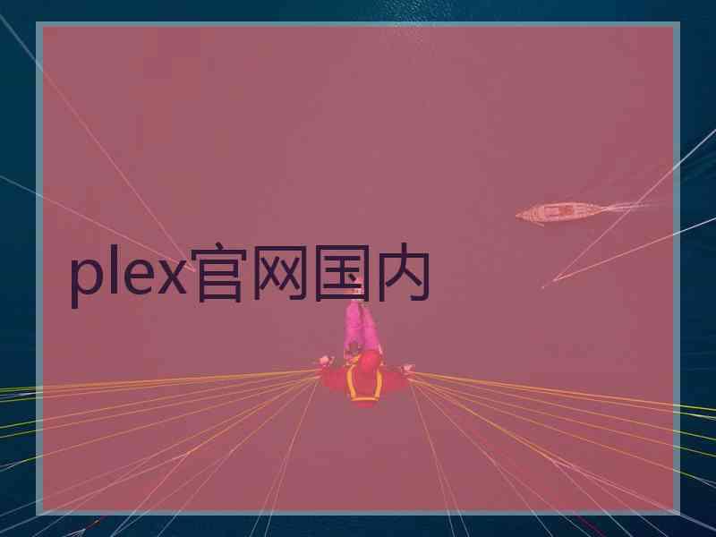 plex官网国内