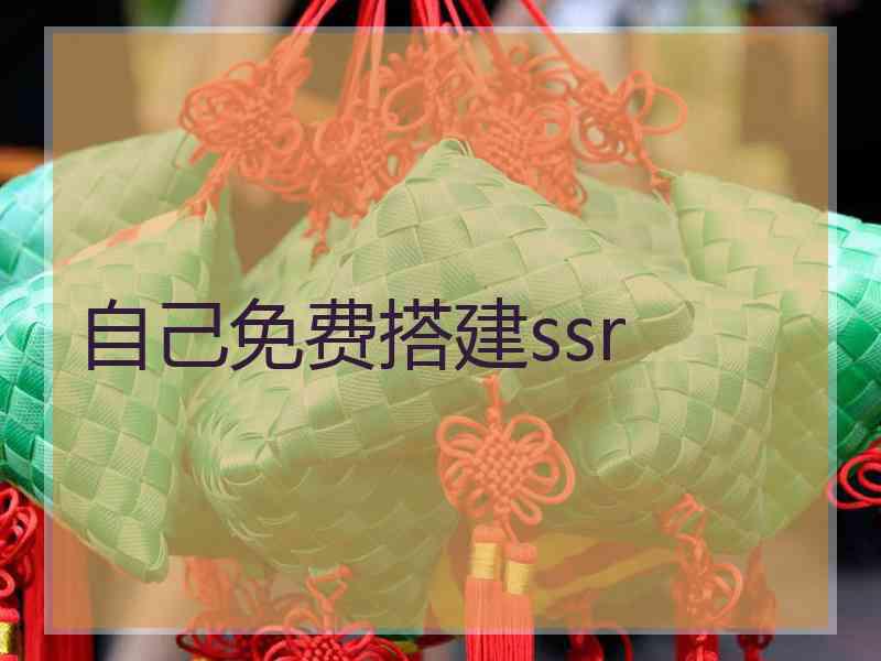 自己免费搭建ssr