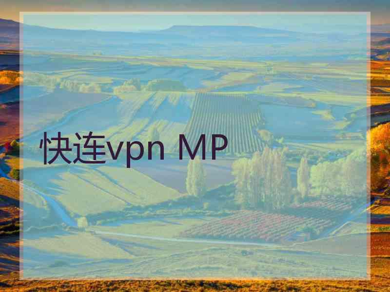 快连vpn MP