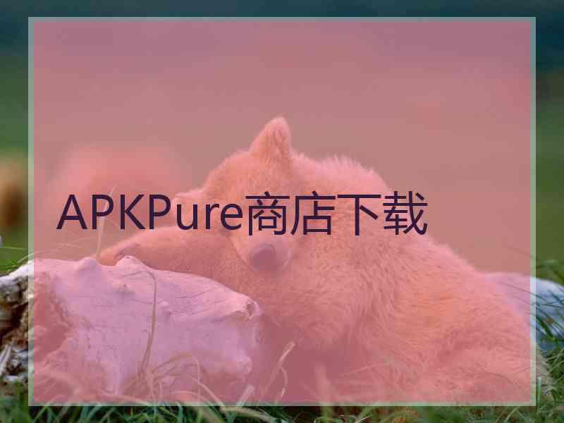 APKPure商店下载