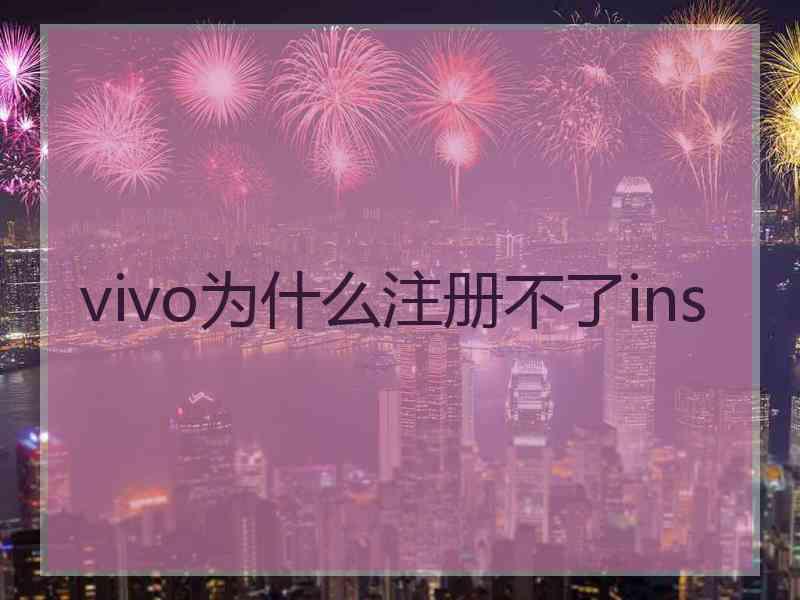 vivo为什么注册不了ins