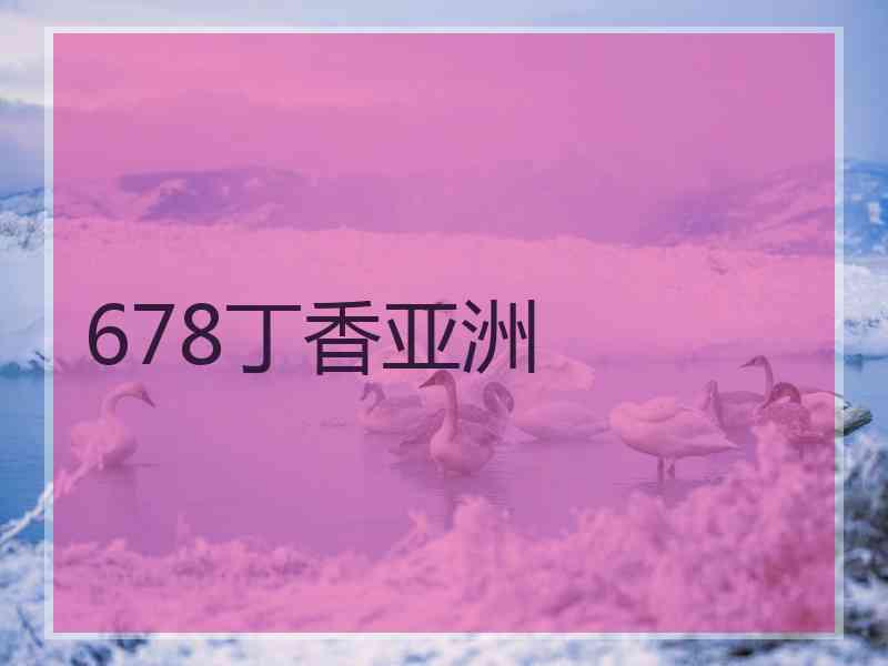 678丁香亚洲