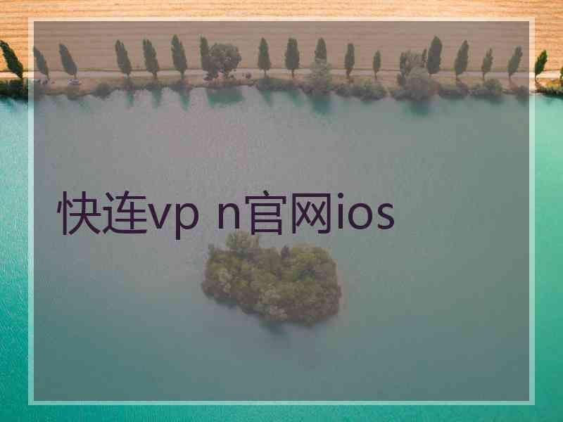 快连vp n官网ios