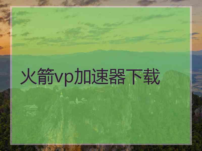 火箭vp加速器下载