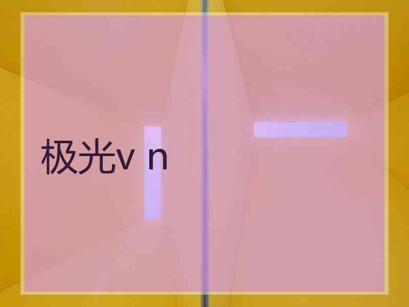 极光v n