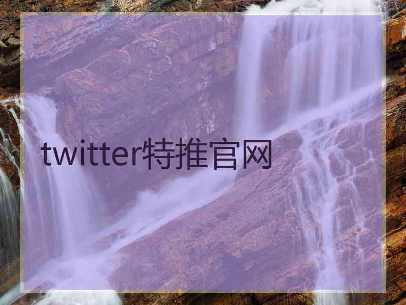 twitter特推官网