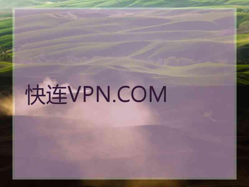 快连VPN.COM