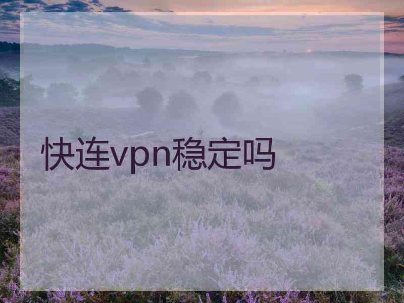 快连vpn稳定吗