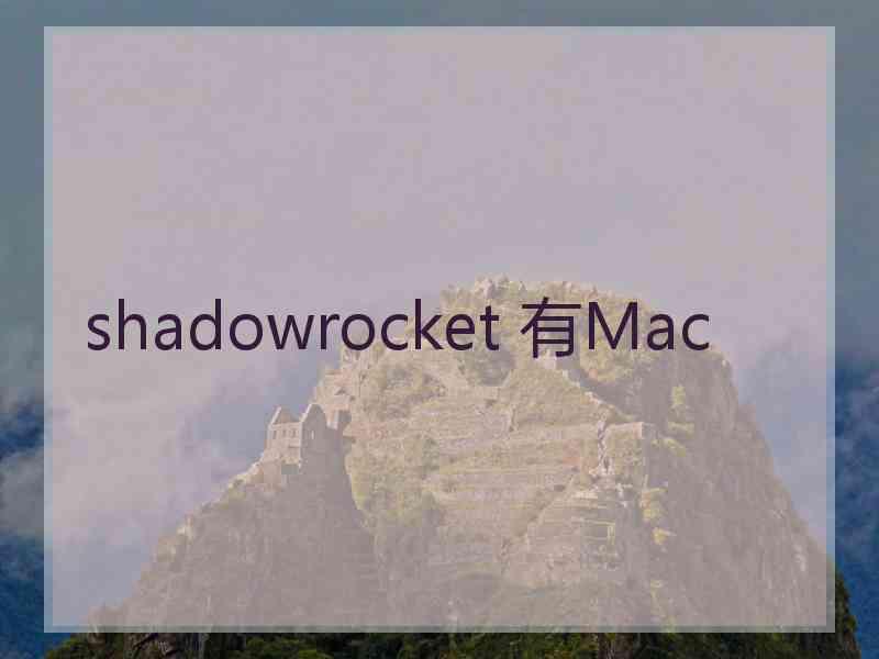 shadowrocket 有Mac