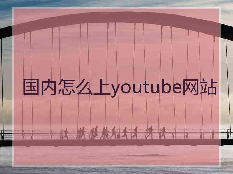 国内怎么上youtube网站