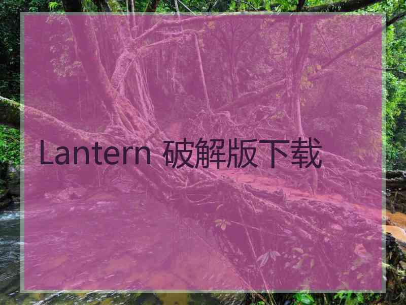 Lantern 破解版下载