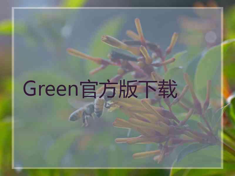 Green官方版下载