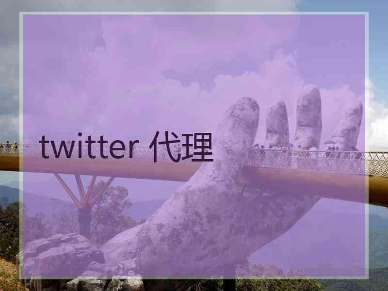 twitter 代理