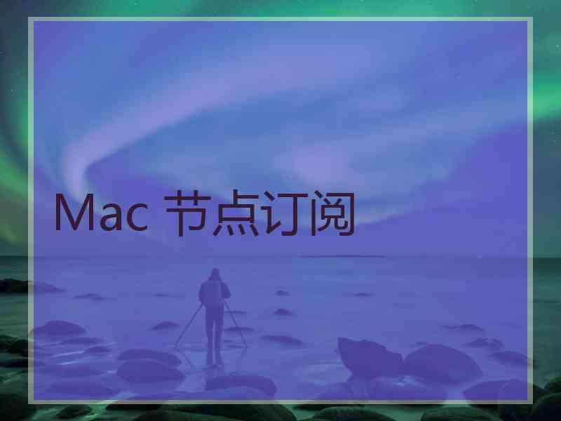 Mac 节点订阅