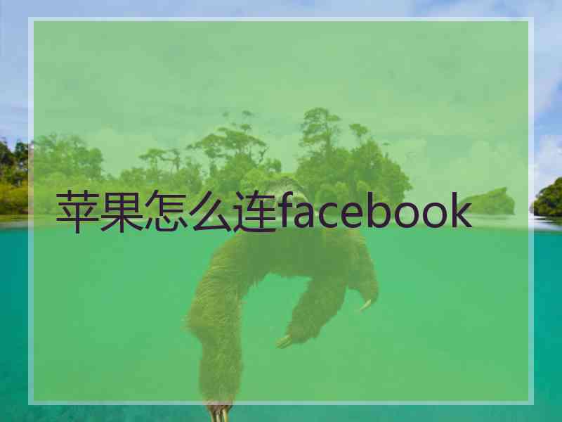 苹果怎么连facebook