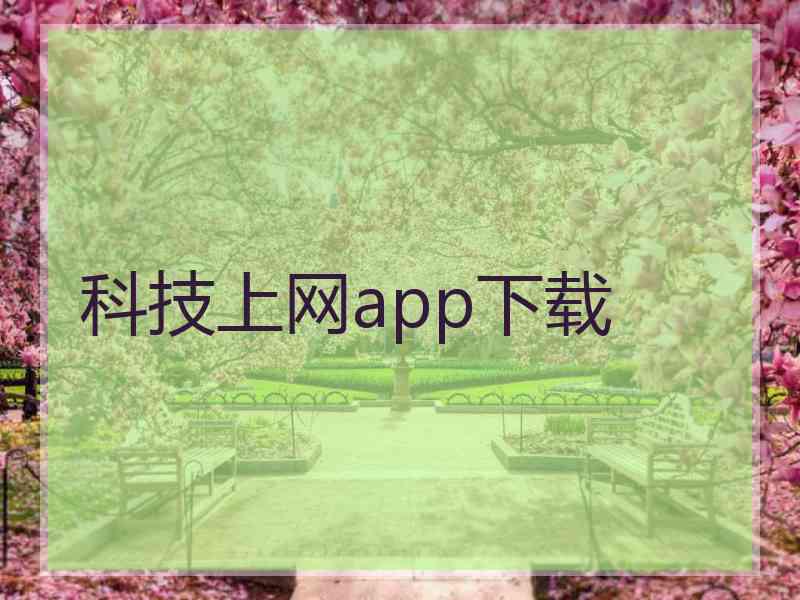 科技上网app下载