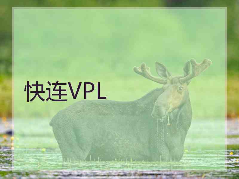 快连VPL