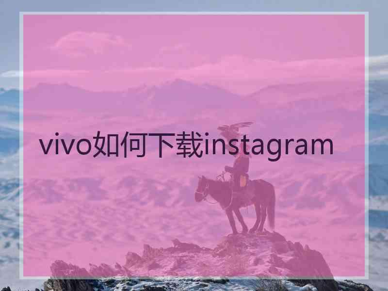 vivo如何下载instagram