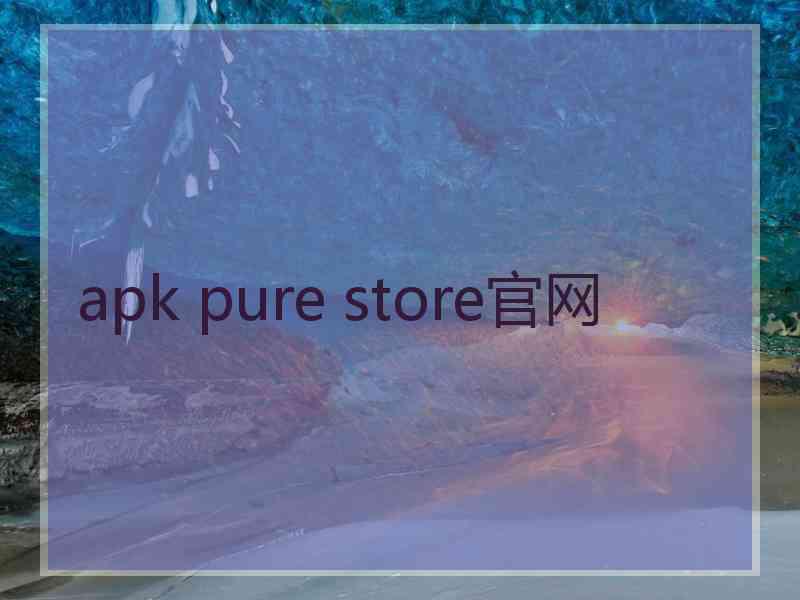 apk pure store官网